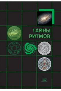 Тайны ритмов. Буб-Яхенс Кристина-Йоханна Хельд Вольфганг Глеклер Михаэла