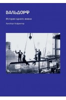 Вальдорф. История одного имени. Хансйорг Хофріхтер