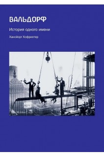 Вальдорф. История одного имени. Хансйорг Хофріхтер