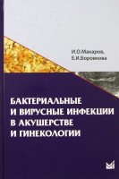 Бактериальные и вирусные инфекции в акушерстве и гинекологии. Макаров И.О. Боровкова Е.И.