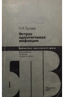 Острая одонтогенная инфекция (БУ). Груздев Н.А.