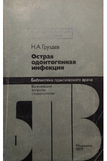 Острая одонтогенная инфекция (БУ). Груздев Н.А.