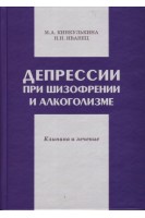 Депрессии при шизофрении и алкоголизме. Клиника и лечение. Кинкулькина М.А.
