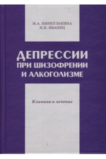 Депрессии при шизофрении и алкоголизме. Клиника и лечение. Кинкулькина М.А.