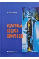 Здоровья кодекс Айюрведы. Кошевенко Ю.Н.