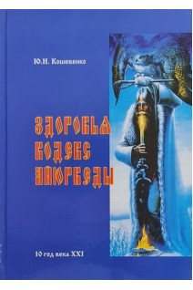 Здоровья кодекс Айюрведы. Кошевенко Ю.Н.
