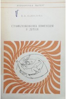 Стафілококова інфекція у дітей (БУ). Манолова Е.П.