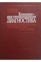 Клинико-инструментальная диагностика поражений сердца и венечных сосудов (БУ). Фуркало Н.К.