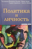 Политика и личность. Поллак Й. Загер Ф. Сарцинелли У. и др.