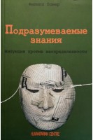 Подразумеваемые знания. Интуиция против неопределенности. Бомар Ф.