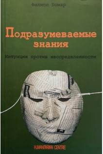 Подразумеваемые знания. Интуиция против неопределенности. Бомар Ф.