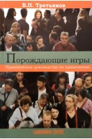 Порождающие игры. Практическое руководство по применению. Третьяков В.П.