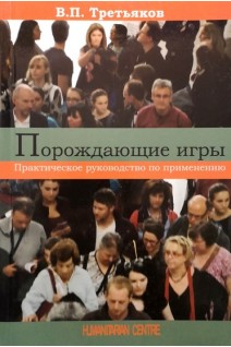 Порождающие игры. Практическое руководство по применению. Третьяков В.П.