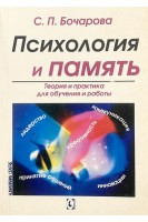 Психология и память. Теория и практика для обучения и работы. Бочарова С.П.
