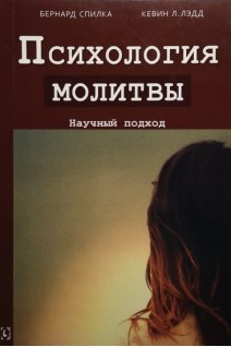 Психология молитвы. Научный подход. Бернард Спилка Кевин Л. Лэдд