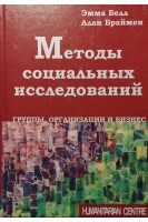 Методы социальных исследований. Группы организации и бизнес. Браймен А. Белл Э.