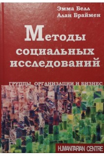 Методы социальных исследований. Группы организации и бизнес. Браймен А. Белл Э.