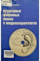 Аутогенные фибринные пленки в оториноларингологии (БУ). Гапанович В.Я.