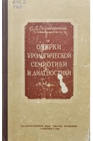 Очерки урологической семиотики и диагностики (БУ). Голигорский С.Д.