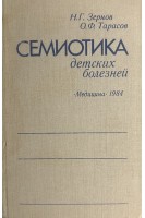 Семиотика детских болезней (БУ). Зернов Н.Г. Тарасов О.Ф.