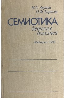 Семиотика детских болезней (БУ). Зернов Н.Г. Тарасов О.Ф.