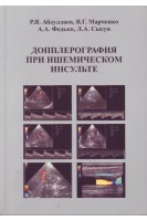 Допплерография при ишемическом инсульте. Абдуллаев В.Г. Марченко и др.