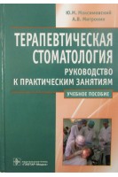 Терапевтическая стоматология. Руководство к практическим занятиям (специальность 060105.65 Стоматология по дисциплине Терапевтическая стоматология). Максимовский Ю.М. Митронин А.В.