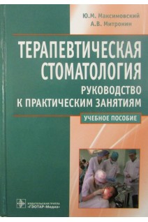 Терапевтическая стоматология. Руководство к практическим занятиям (специальность 060105.65 Стоматология по дисциплине Терапевтическая стоматология). Максимовский Ю.М. Митронин А.В.