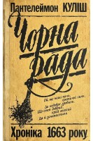 Чорна рада: Хроніка 1663 року (БУ). Куліш П.О.