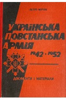 Українська повстанська армія 1942-1952 (БУ). Мірчук П.