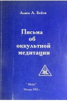 Письма об оккультной медитации (БУ). Бейли А.А.