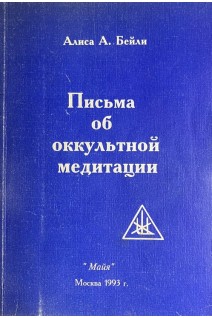 Письма об оккультной медитации (БУ). Бейли А.А.
