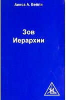 Зов иерархии (БУ). Бейли А.А.