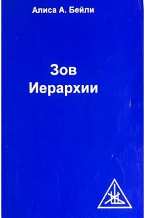 Зов иерархии (БУ). Бейли А.А.