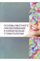 Основы местного обезболивания в клинической стоматологии. Ефимов Ю.В.
