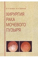 Хирургия рака мочевого пузыря. Лесовой В.Н. Гарагатый И.А.