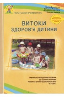 Витоки здоров'я дитини: Навчально-методичний посібник. Денисенко Н. Лупінович С. Михайліченко А. та ін.