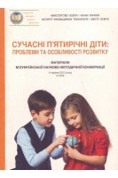 Сучасні п'ятирічні діти: проблеми та особливості розвитку. Удод О.А. Панасюк Т.В. Долинна О.П.