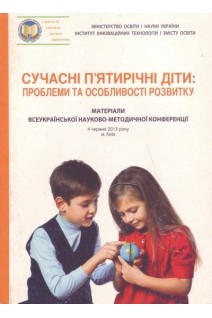 Сучасні п'ятирічні діти: проблеми та особливості розвитку. Удод О.А. Панасюк Т.В. Долинна О.П.