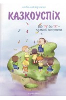 Казкоуспіх : збірник дидактичних матеріалів. Від А до Я- казкові почуття. Гаврильчук Л.