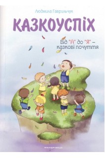 Казкоуспіх : збірник дидактичних матеріалів. Від А до Я- казкові почуття. Гаврильчук Л.
