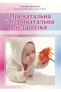 Пренатальна і перинатальна педагогіка. АзаренкоТ.Д. Грищенко А.А. Гурковська Т.Л.