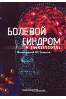 Больовий синдром в онкології. Исакова Г.