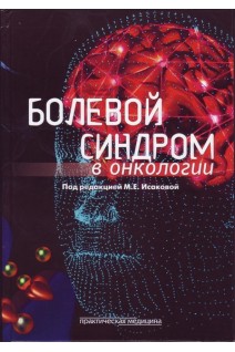 Больовий синдром в онкології. Исакова Г.