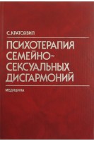 Психотерапия семейно-сексуальных дисгармоний (БУ). Кратохвил С.