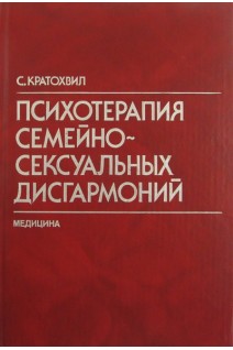 Психотерапия семейно-сексуальных дисгармоний (БУ). Кратохвил С.