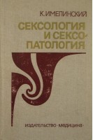 Сексология и сексопатология (БУ). Имелинский К.