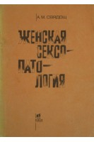 Женская сексопатология (Б/У). Свядощ А.М