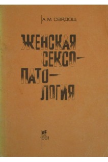 Женская сексопатология (Б/У). Свядощ А.М