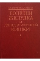 Болезни желудка и двенадцатиперстной кишки (БУ). Василенко В.Х. Гребенев А.Л.